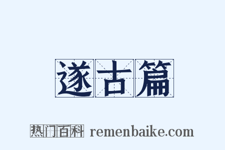 遂古篇是什么意思的图片